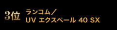 3�� �����R��/UV �G�N�X�y�[�� 40 SX