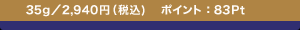 35g�^2,940�~�i�ō�)�@�|�C���g�F83pt