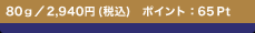80���^2,940�~(�ō�)�@�|�C���g�F65Pt
