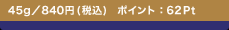 45g�^840�~(�ō�)�@�|�C���g�F62Pt