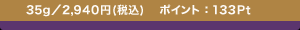 35g�^2,940�~(�ō�) �@�|�C���g�F133Pt
