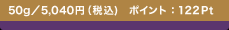 50g�^5,040�~�ō�)�@�|�C���g�F122Pt