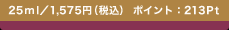 25ml�^1,575�~�i�ō��j�@�|�C���g�F213Pt