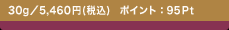 30g�^5,460�~(�ō�)�@�|�C���g�F95Pt
