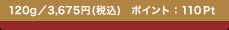 120g�^3,675�~(�ō�)�@�|�C���g�F110Pt