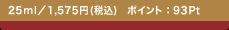 25ml�^1,575�~(�ō�)�@�|�C���g�F93Pt