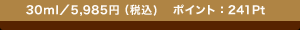 30ml�^5,985�~�i�ō�) �@�|�C���g�F241Pt