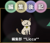 �ҏW��L�@�ҏW�� **Licca**