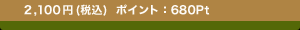 2,100�~(�ō�)�@�|�C���g�F680Pt