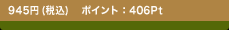 945�~ (�ō�)�@�|�C���g�F406Pt