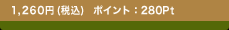 1,260�~(�ō�)�@�|�C���g�F280Pt