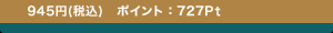 945�~(�ō�)�@�|�C���g�F727Pt