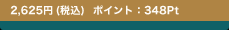 2,625�~(�ō�)�@�|�C���g�F348Pt