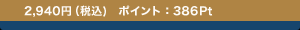 2,940�~(�ō�)�@�|�C���g�F386Pt