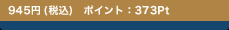945�~ (�ō�)�@�|�C���g�F373Pt