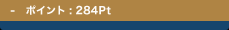 �|�C���g:284Pt