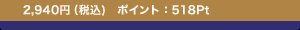 2,940�~ (�ō�)�@�|�C���g�F518Pt