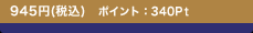945�~(�ō�)�@�|�C���g�F340Pt