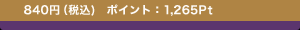 840�~�i�ō�)�@�|�C���g�F1,265Pt