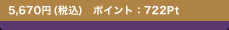 5,670�~(�ō�)�@�|�C���g�F722Pt