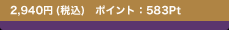 2,940�~(�ō�)�@�|�C���g�F583Pt
