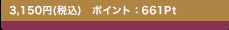 3,150�~(�ō�)�@�|�C���g�F661Pt