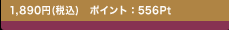1,890�~(�ō�)�@�|�C���g�F556Pt