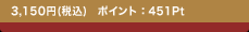 3,150�~(�ō�)�@�|�C���g�F451Pt
