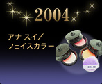 2004 �A�i �X�C�^�t�F�C�X�J���[
