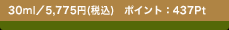 30ml�^5,775�~(�ō�) �|�C���g�F437Pt