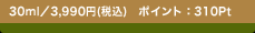 30ml�^3,990�~(�ō�) �|�C���g�F310Pt