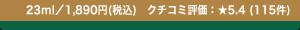 23ml�^1,890�~(�ō�) �N�`�R�~�]���F��5.4 (115��) 