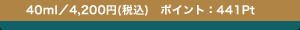 40ml�^4,200�~(�ō�) �|�C���g�F441Pt