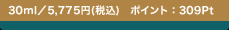 30ml�^5,775�~(�ō�) �|�C���g�F309Pt