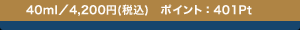 40ml�^4,200�~(�ō�) �|�C���g�F401Pt