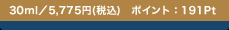 30ml�^5,775�~(�ō�) �|�C���g�F191Pt