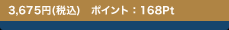 3,675�~(�ō�) �|�C���g�F168Pt