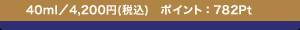 40ml�^4,200�~(�ō�) �|�C���g�F782Pt
