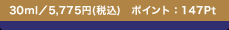 30ml�^5,775�~(�ō�) �|�C���g�F147Pt