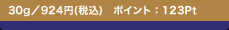 30g�^924�~(�ō�) �|�C���g�F123Pt