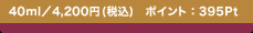 40ml�^4,200�~�i�ō��j �|�C���g�F395Pt