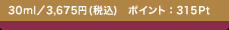 30ml�^3,675�~(�ō�) �|�C���g�F315Pt