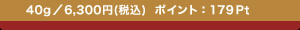 40g�^6,300�~(�ō�) �|�C���g�F179Pt