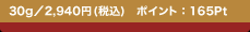 30g�^2,940�~(�ō�) �|�C���g�F165Pt