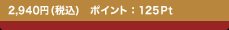 2,940�~(�ō�) �|�C���g�F125Pt
