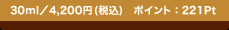 30ml�^4,200�~(�ō�) �|�C���g�F221Pt