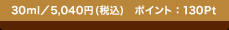 30ml�^5,040�~(�ō�) �|�C���g�F130Pt
