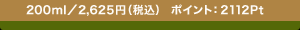 200ml�^2,625�~�i�ō�) �|�C���g�F2112Pt