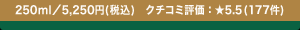 250ml�^5,250�~(�ō�) �N�`�R�~�]���F��5.5 (177��)