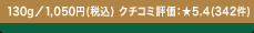 130g �^1,050�~(�ō�) �N�`�R�~�]���F��5.4 (342��)